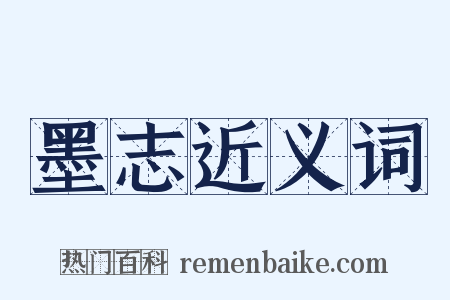 墨志近义词是什么意思的图片